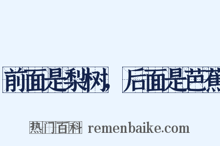 前面是梨树，后面是芭蕉是什么意思的图片